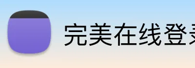 完美在线登录官网 Logo