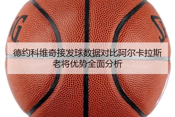 德约科维奇接发球数据对比阿尔卡拉斯老将优势全面分析
